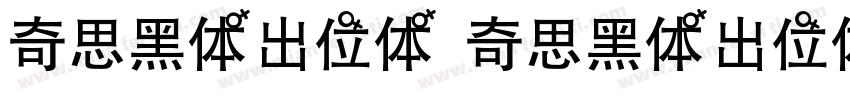 奇思黑体出位体 奇思黑体出位体字体转换